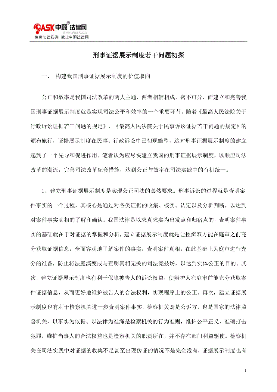 [法律资料]刑事证据展示制度若干问题初探_第1页