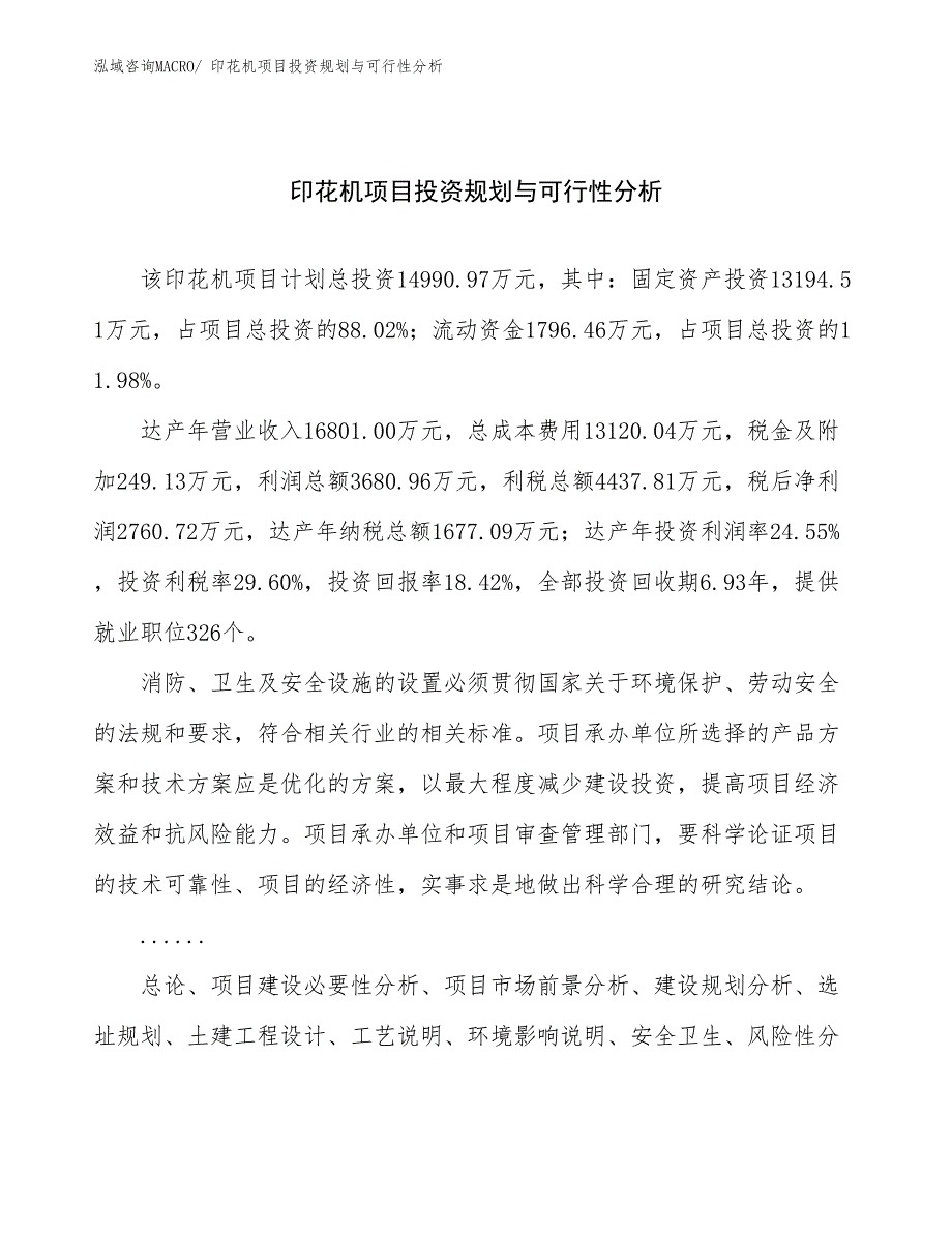 印花机项目投资规划与可行性分析 (1)_第1页