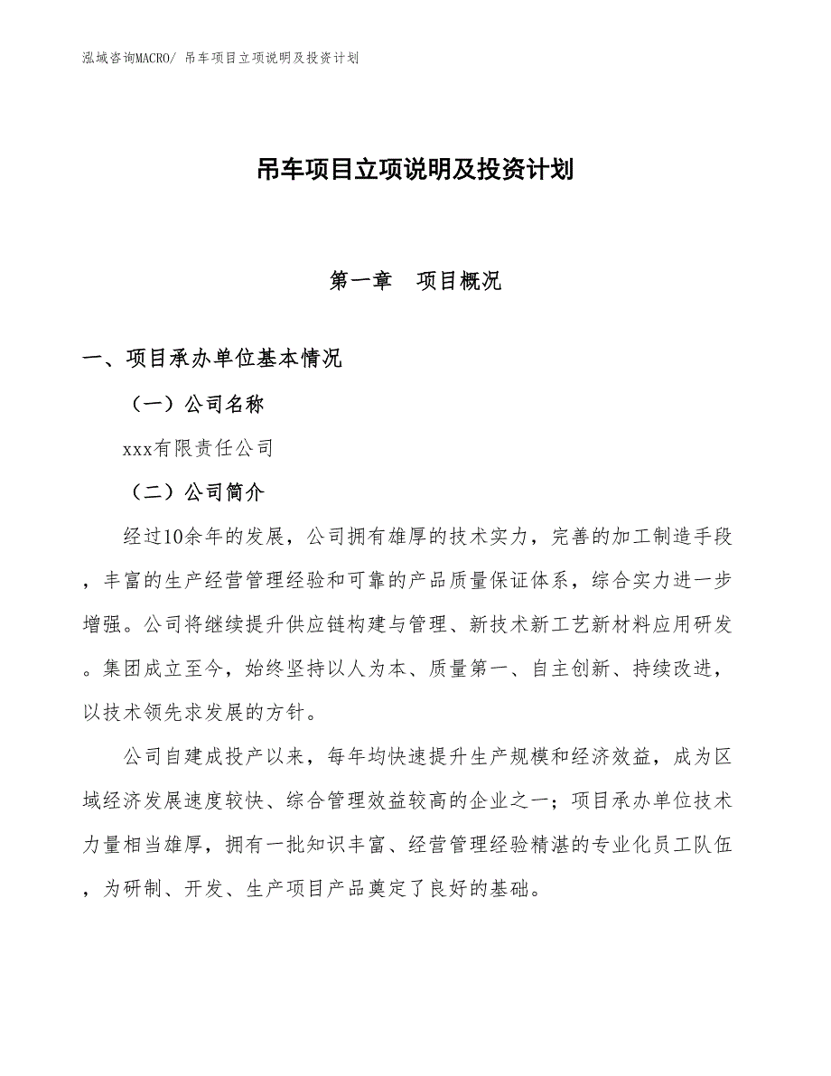 吊车项目立项说明及投资计划_第1页