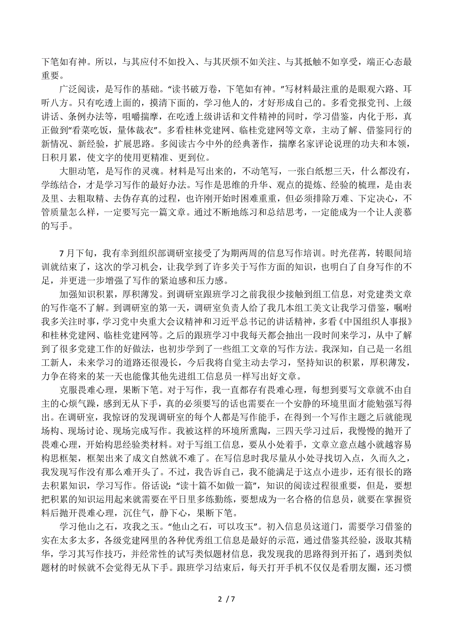 乡镇信息员跟班心得体会精选.docx_第2页