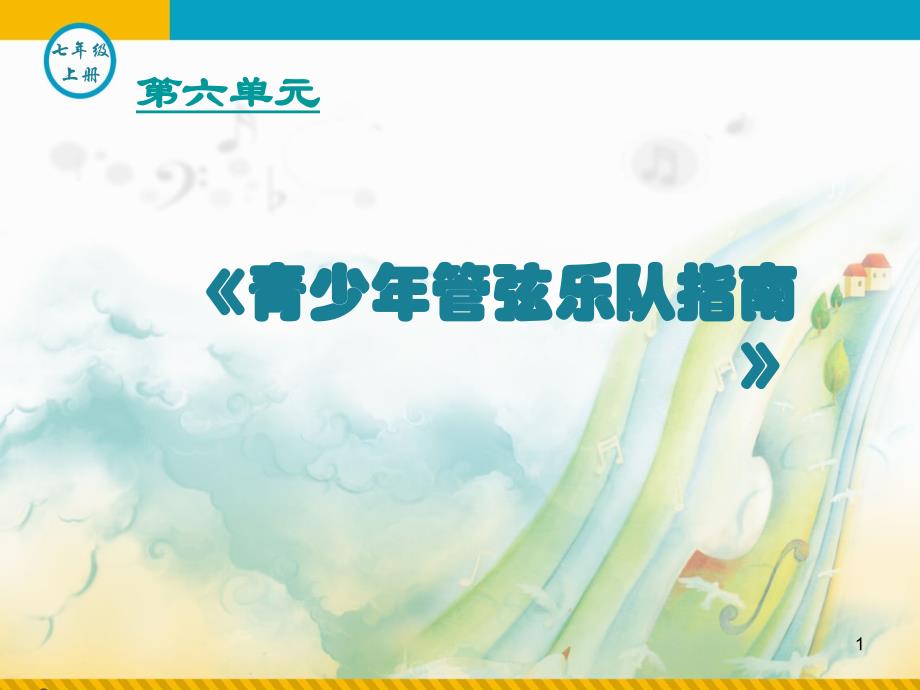 《青少年管弦乐队指南》_第1页