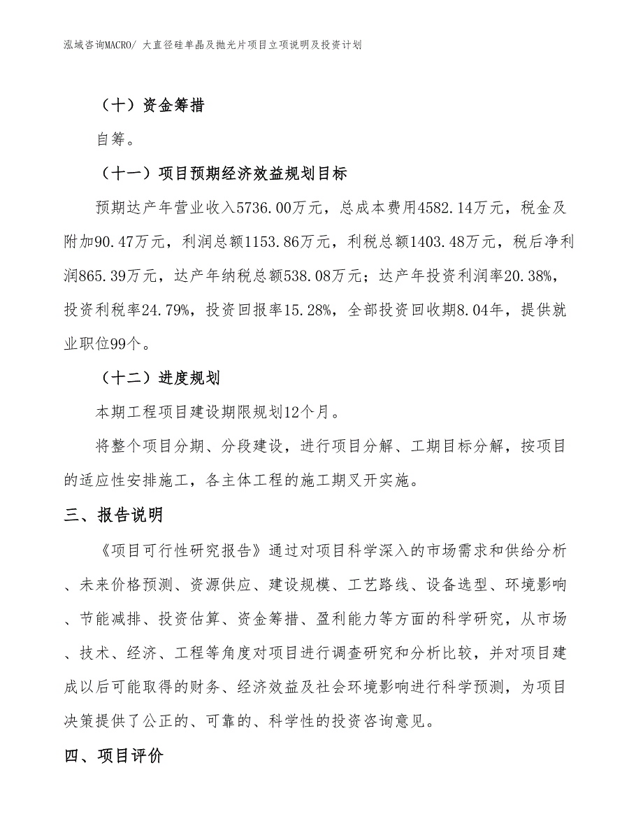 大直径硅单晶及抛光片项目立项说明及投资计划_第4页