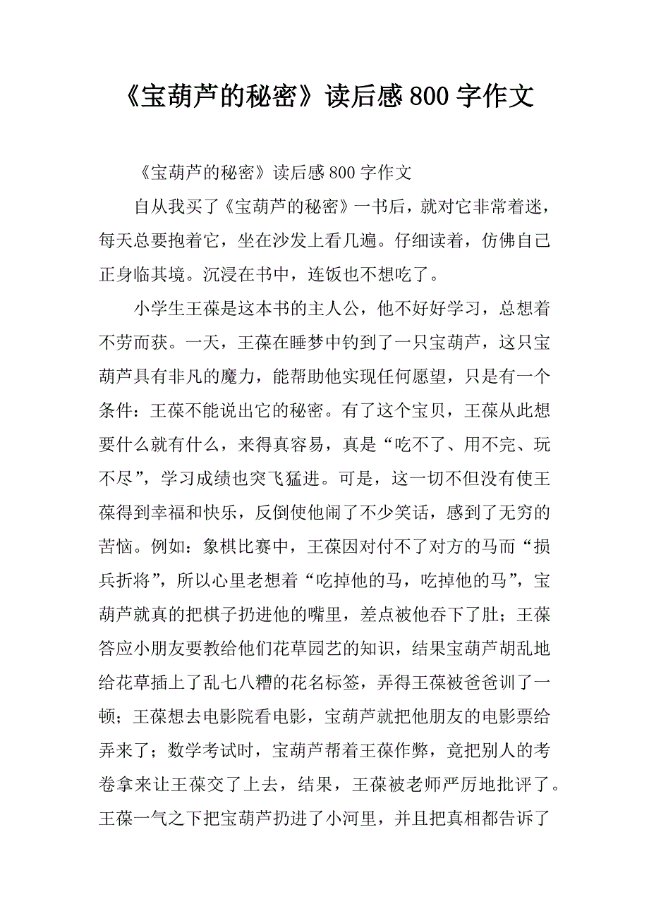 《宝葫芦的秘密》读后感800字作文.doc_第1页