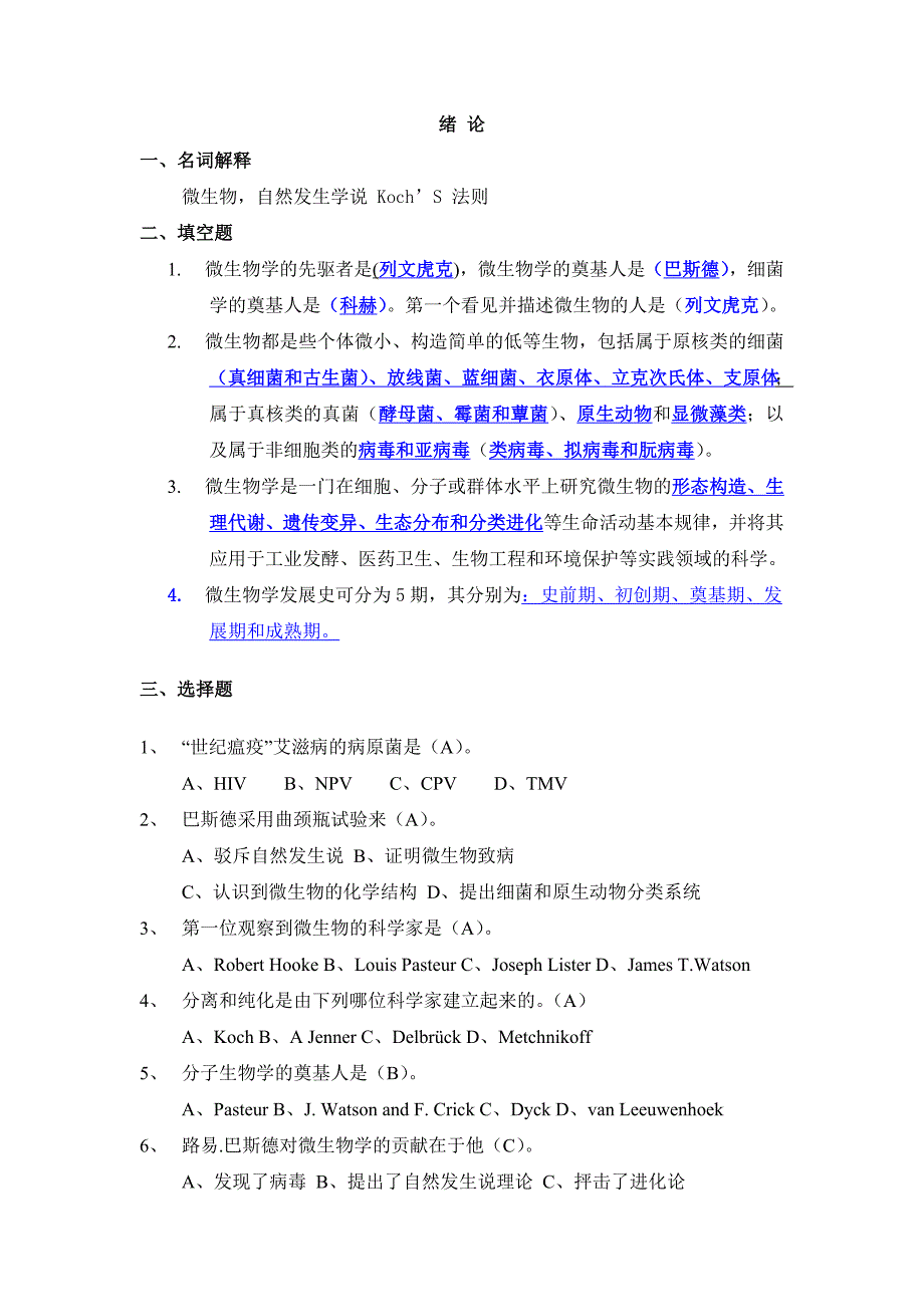 微生物学绪论习题答案_第1页