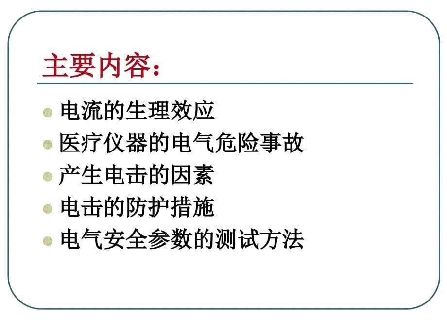 医学仪器的电气安全_第5页