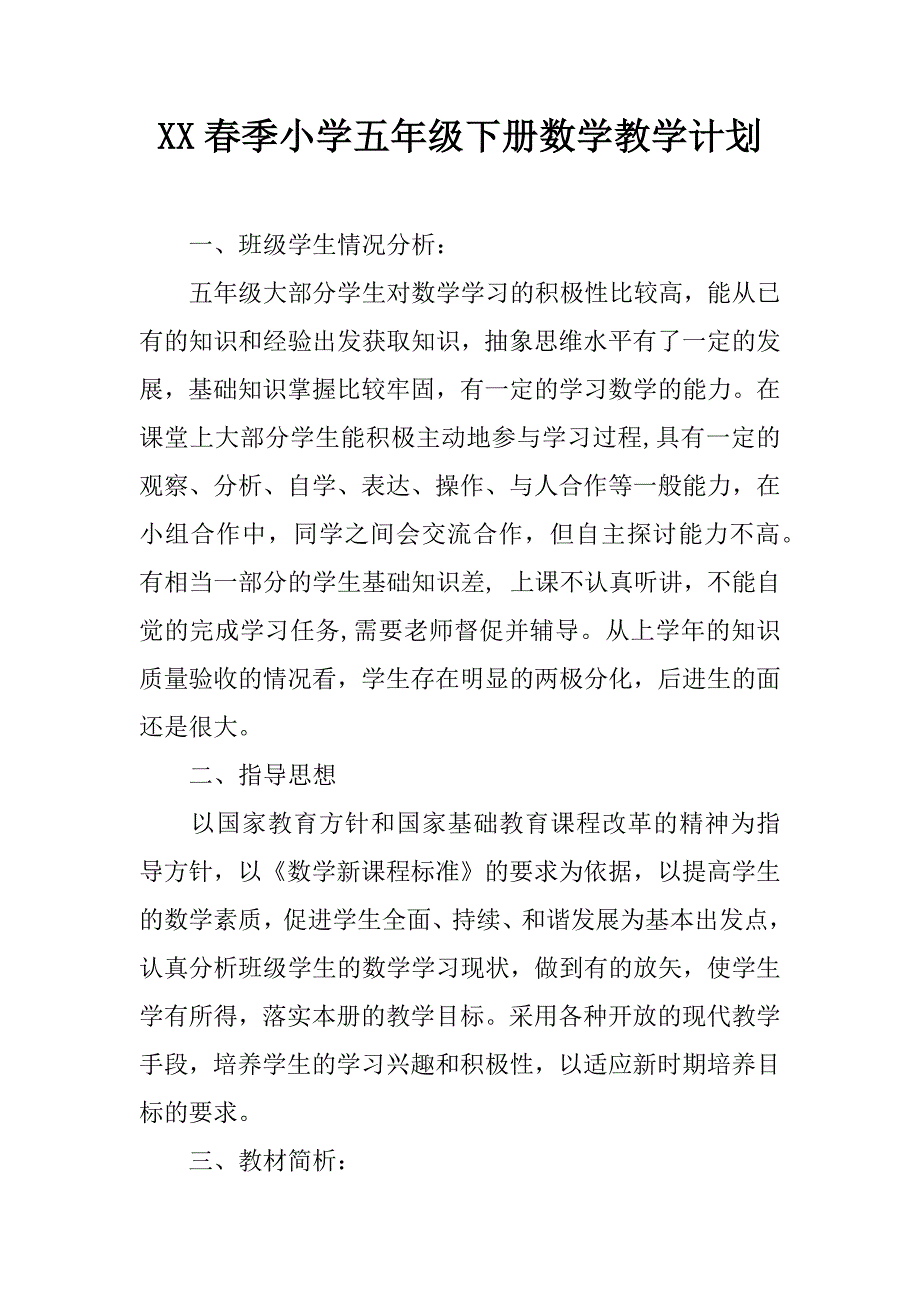 xx春季小学五年级下册数学教学计划.doc_第1页