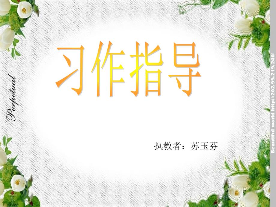 《执教者苏玉芬》ppt课件_第1页