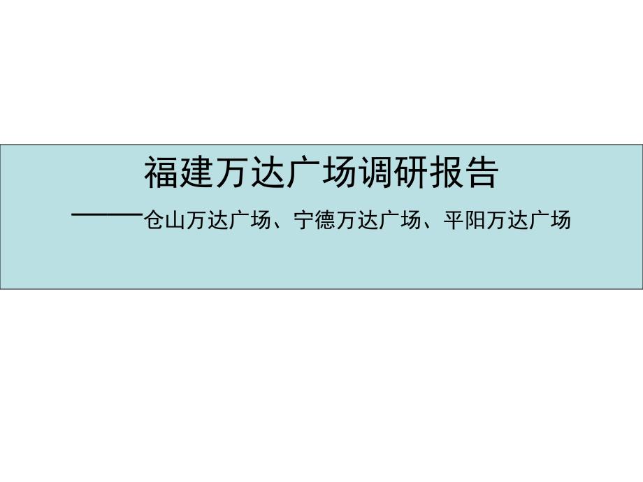 【5A版】福建万达广场商业调研报告_第1页