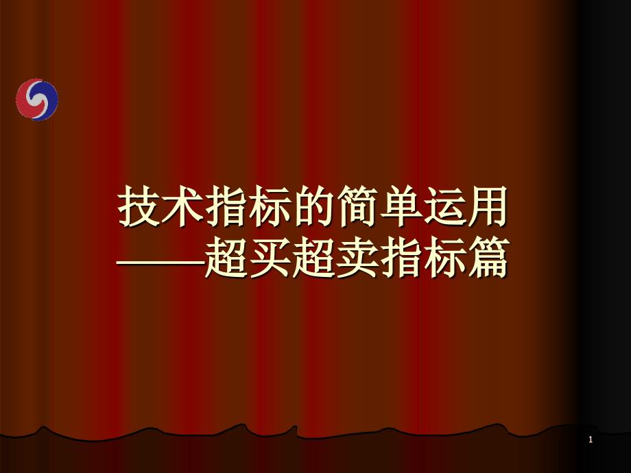 技术指标的简单运用超买超卖指标篇_第1页