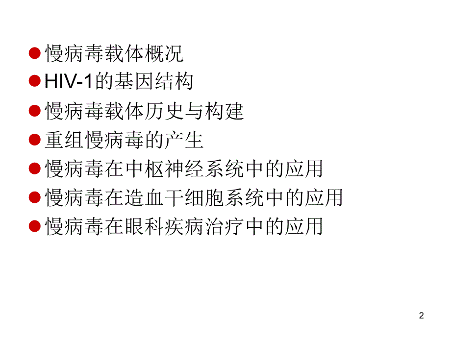 《慢病毒简介》ppt课件_第2页