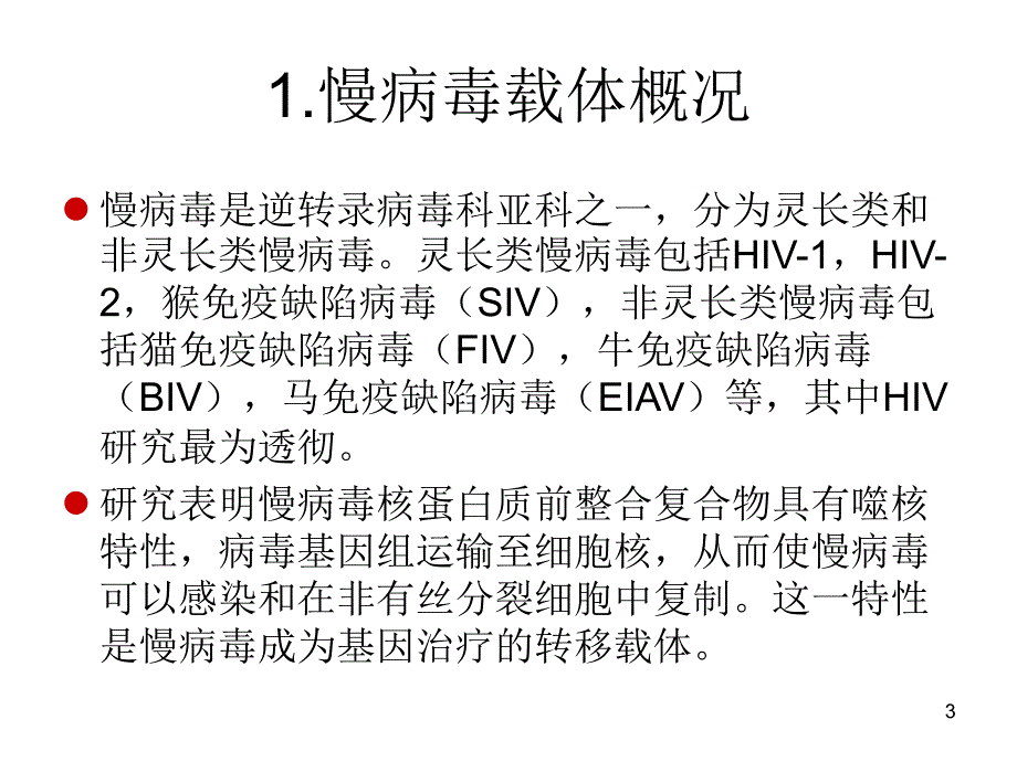 《慢病毒简介》ppt课件_第3页