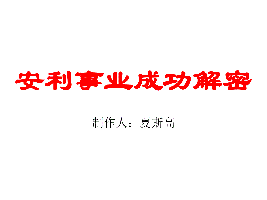 安利事业成功解密_第1页