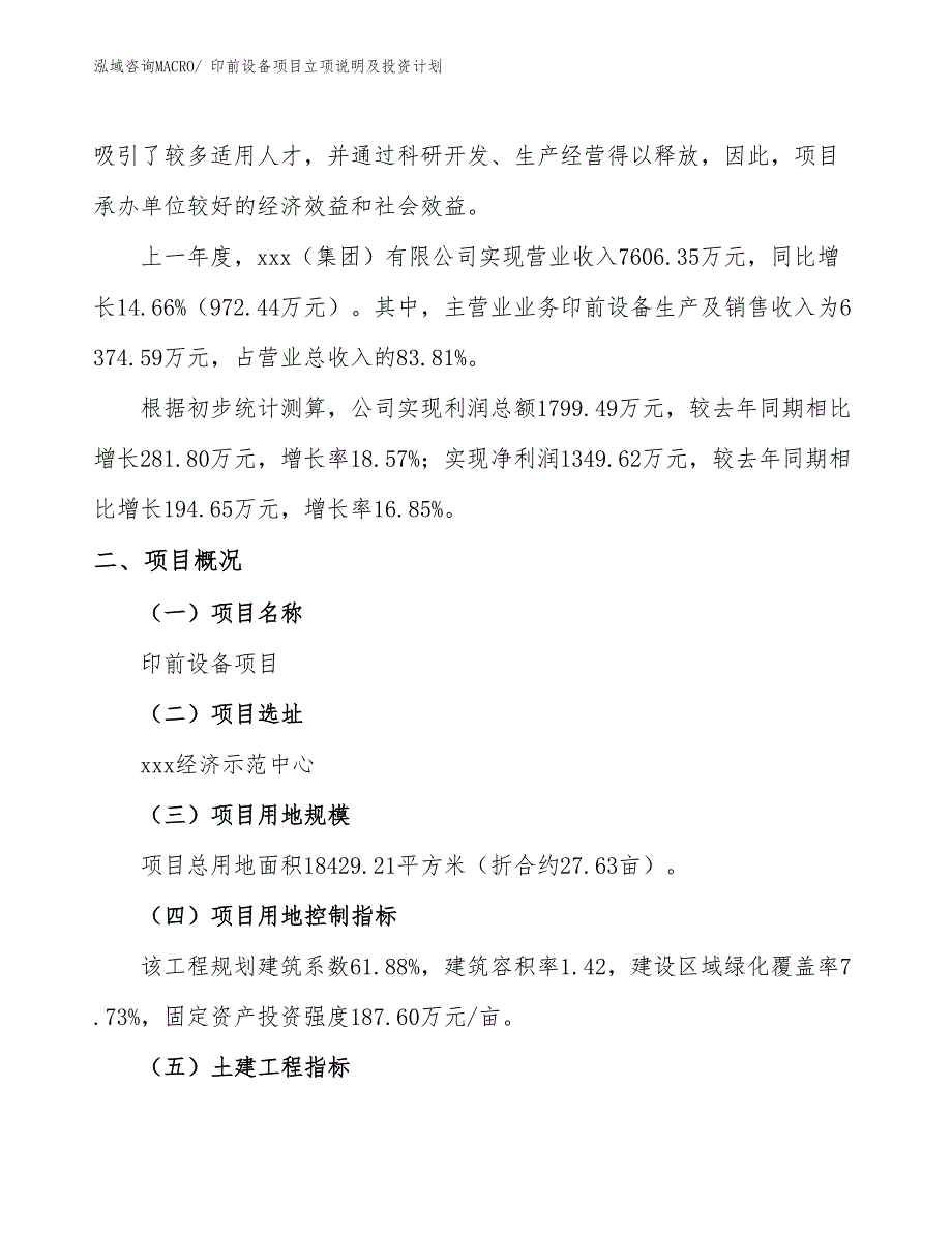 印前设备项目立项说明及投资计划_第2页