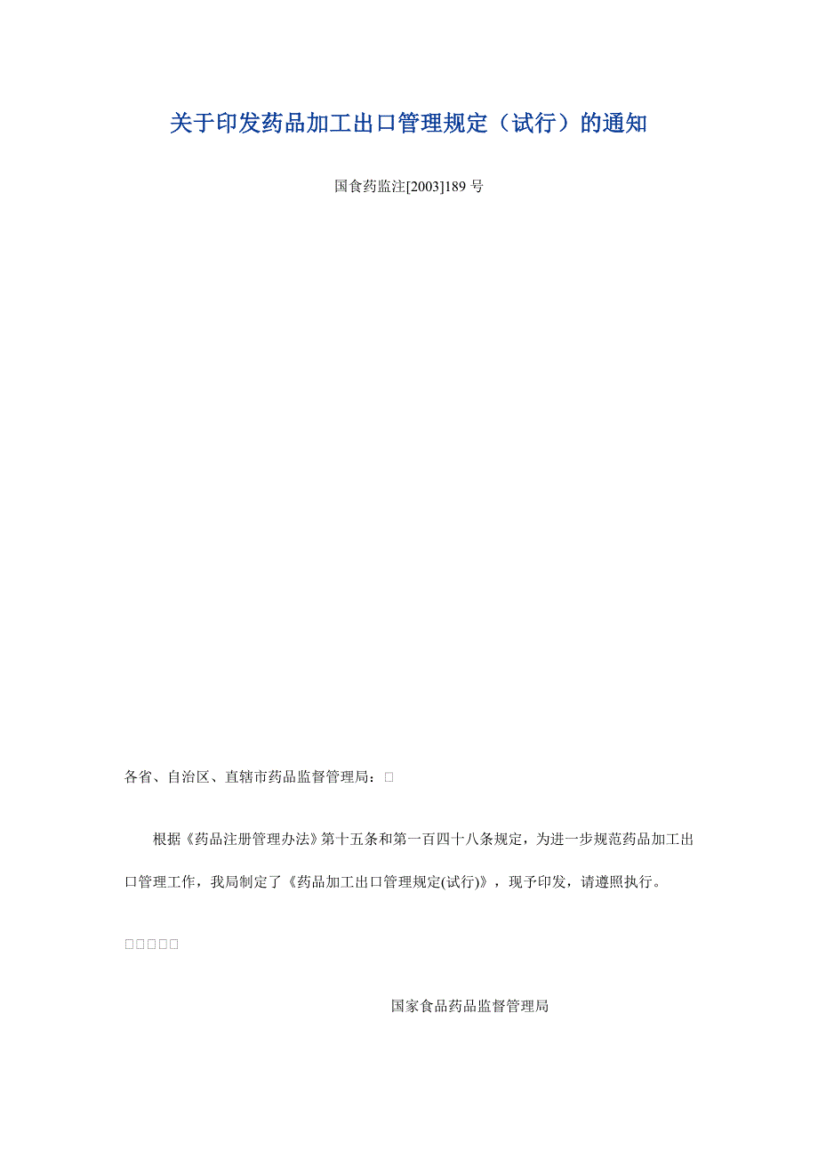 药品加工出口管理规定（试行）_第1页