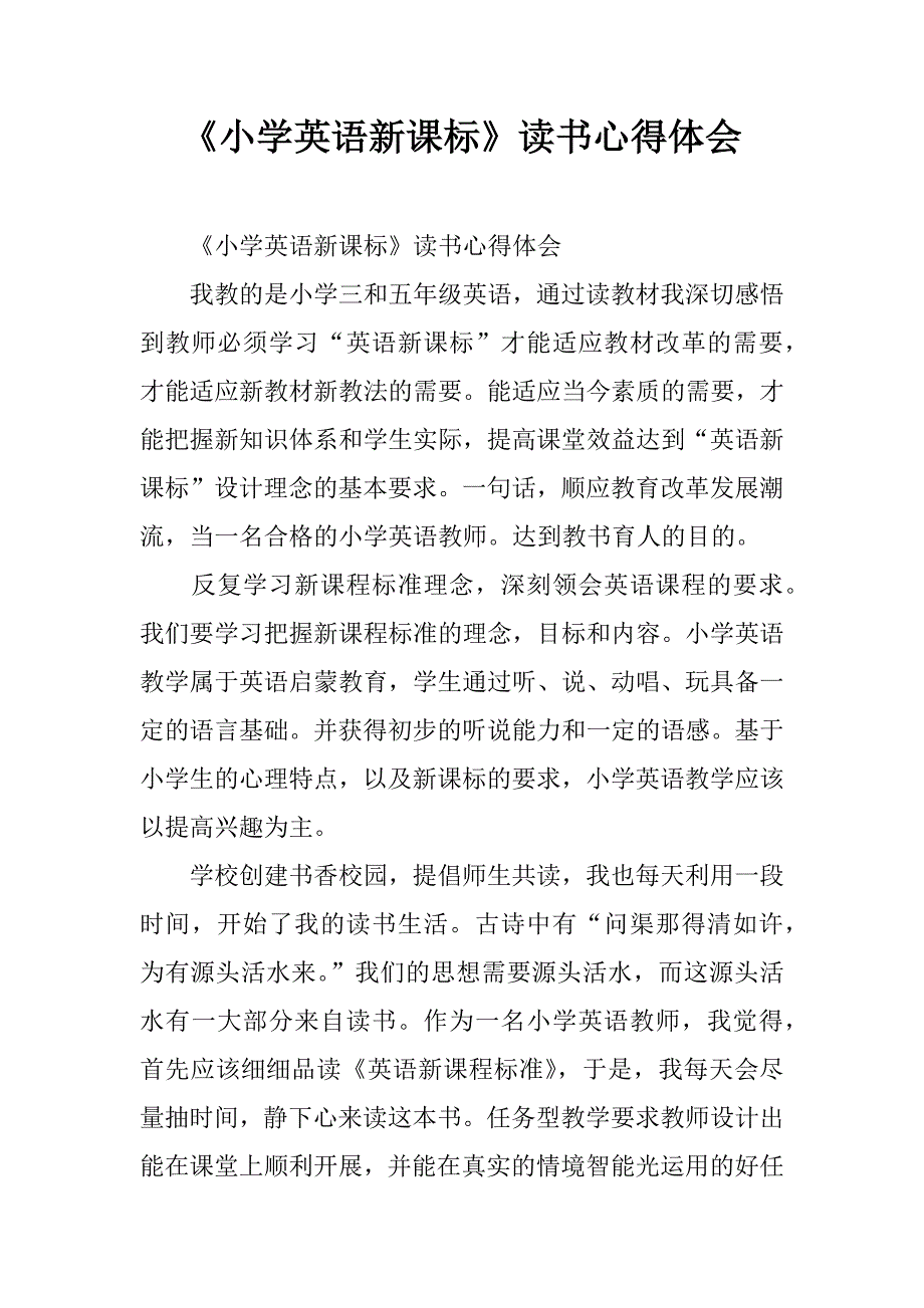 《小学英语新课标》读书心得体会.doc_第1页