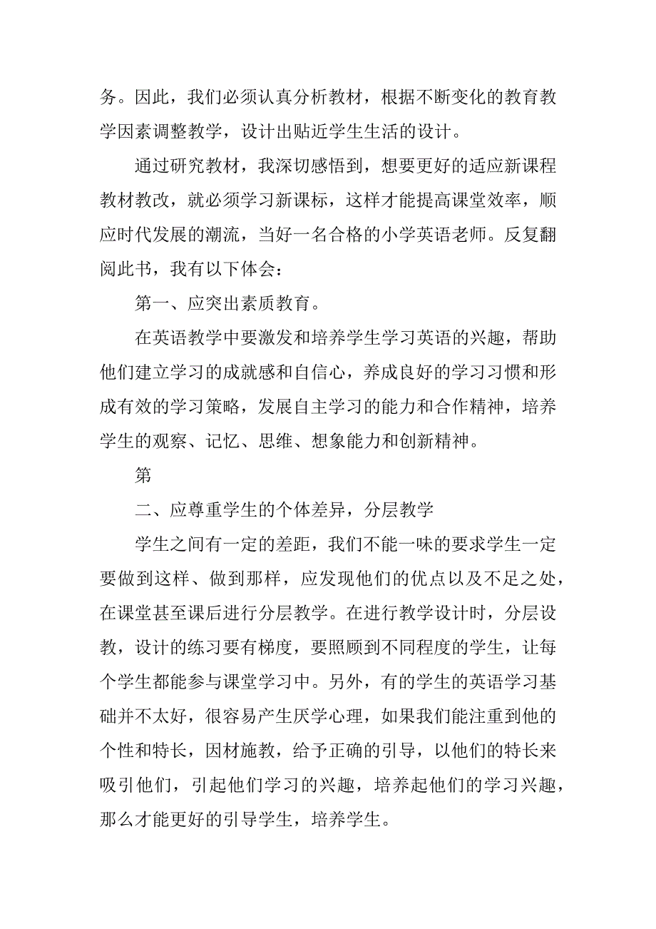 《小学英语新课标》读书心得体会.doc_第2页