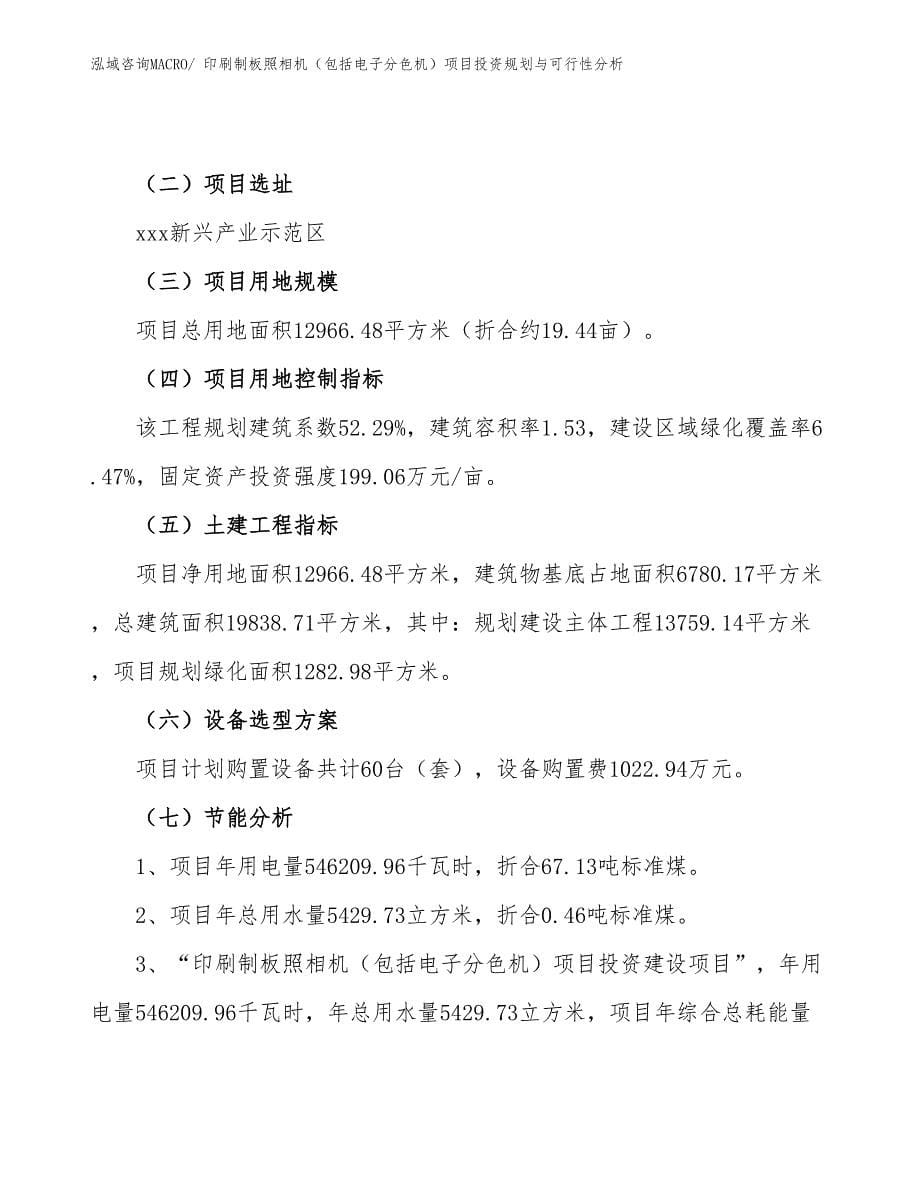 印刷制板照相机（包括电子分色机）项目投资规划与可行性分析_第5页