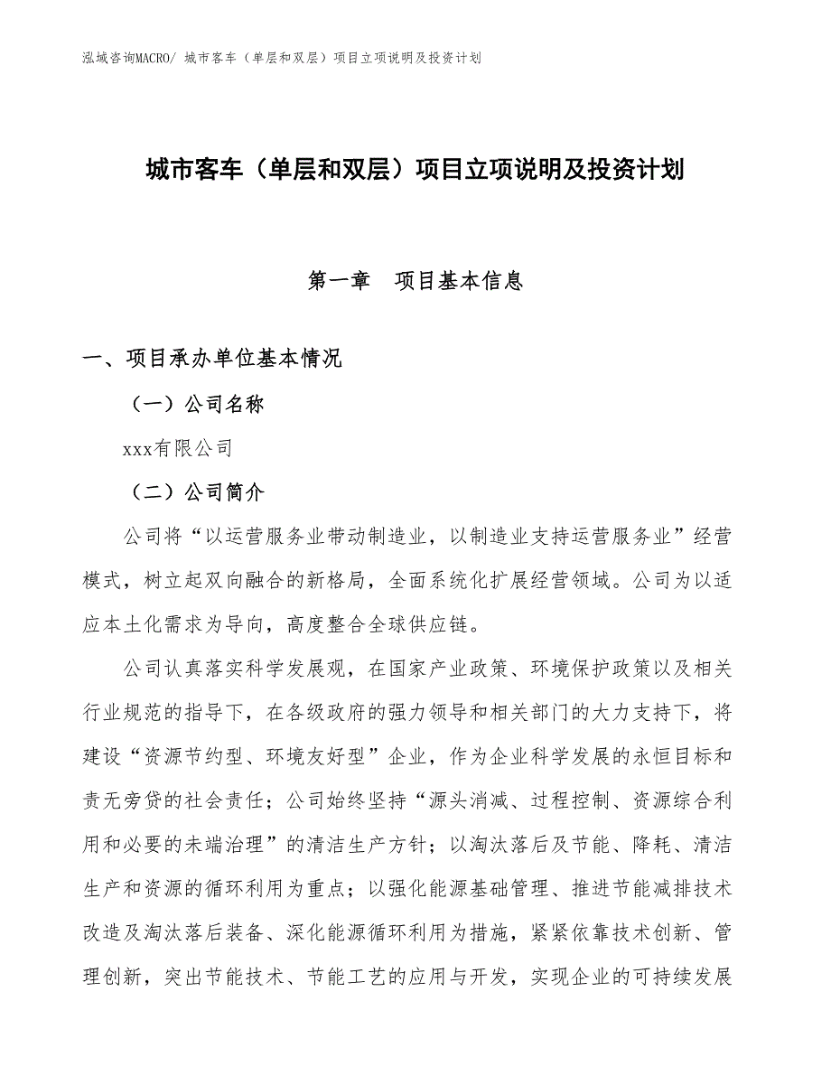 城市客车（单层和双层）项目立项说明及投资计划 (1)_第1页