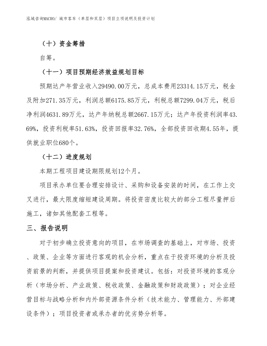 城市客车（单层和双层）项目立项说明及投资计划 (1)_第4页