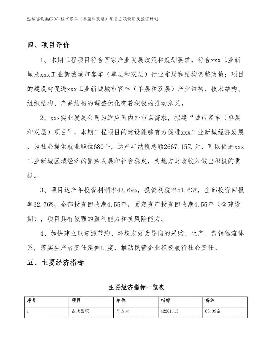 城市客车（单层和双层）项目立项说明及投资计划 (1)_第5页