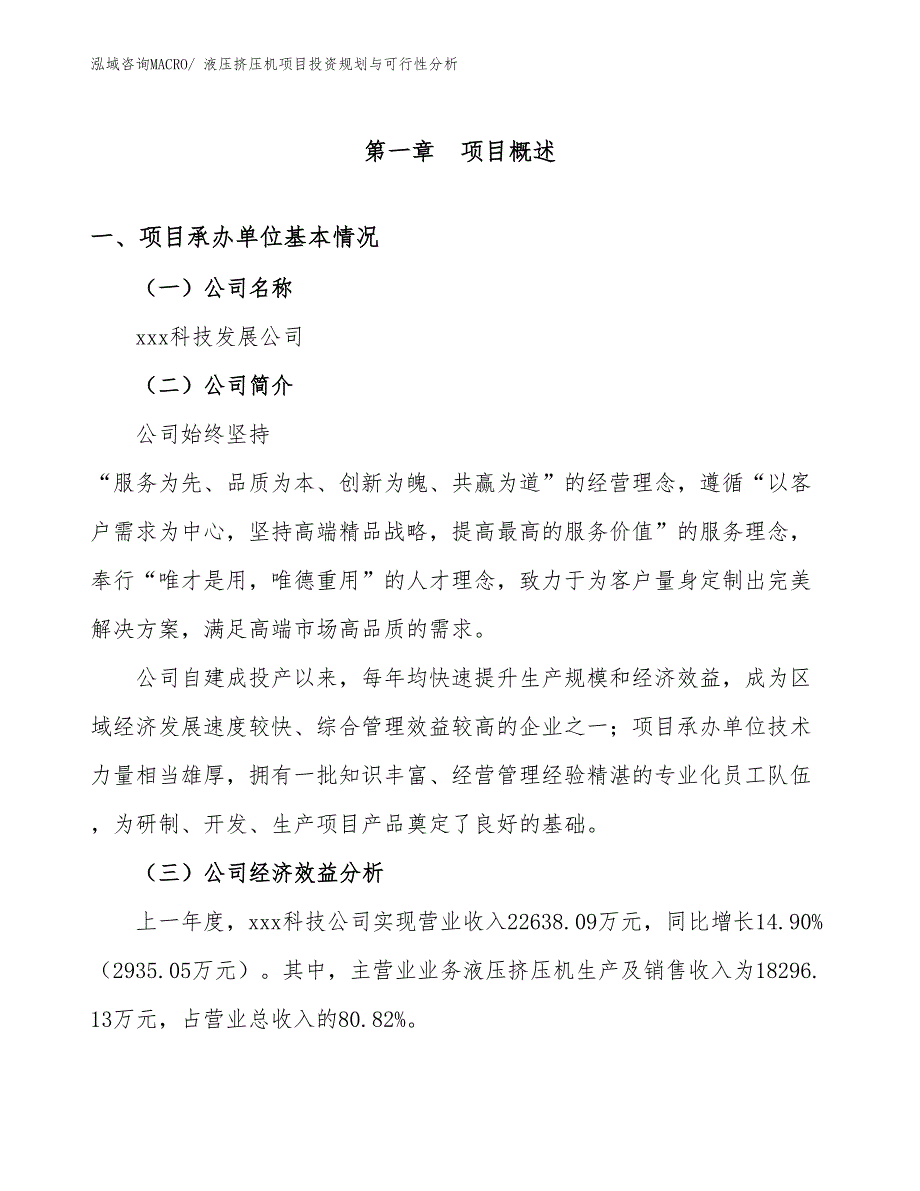 液压挤压机项目投资规划与可行性分析_第2页