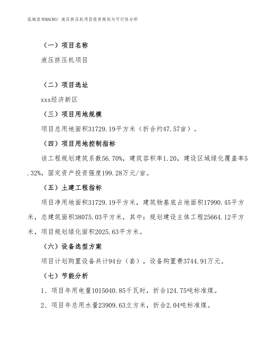 液压挤压机项目投资规划与可行性分析_第4页