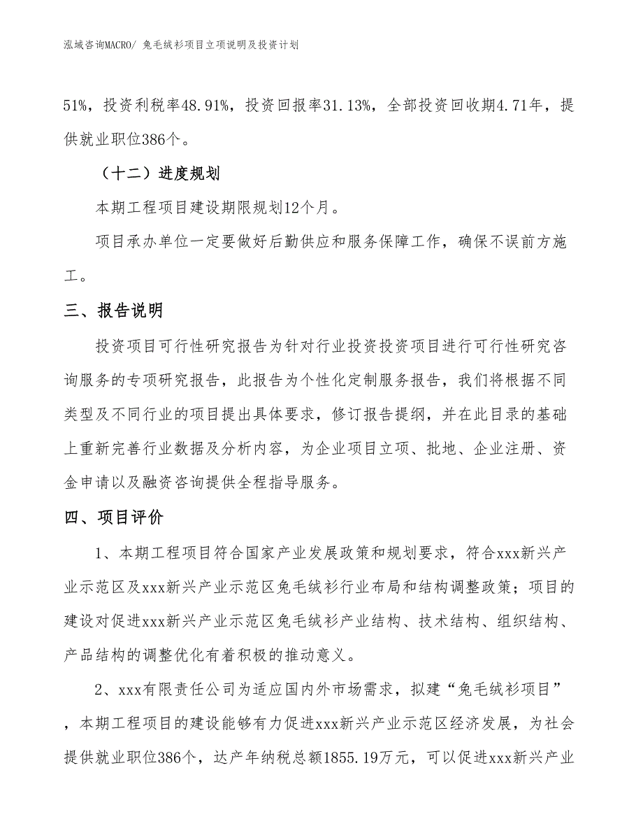 兔毛绒衫项目立项说明及投资计划_第4页