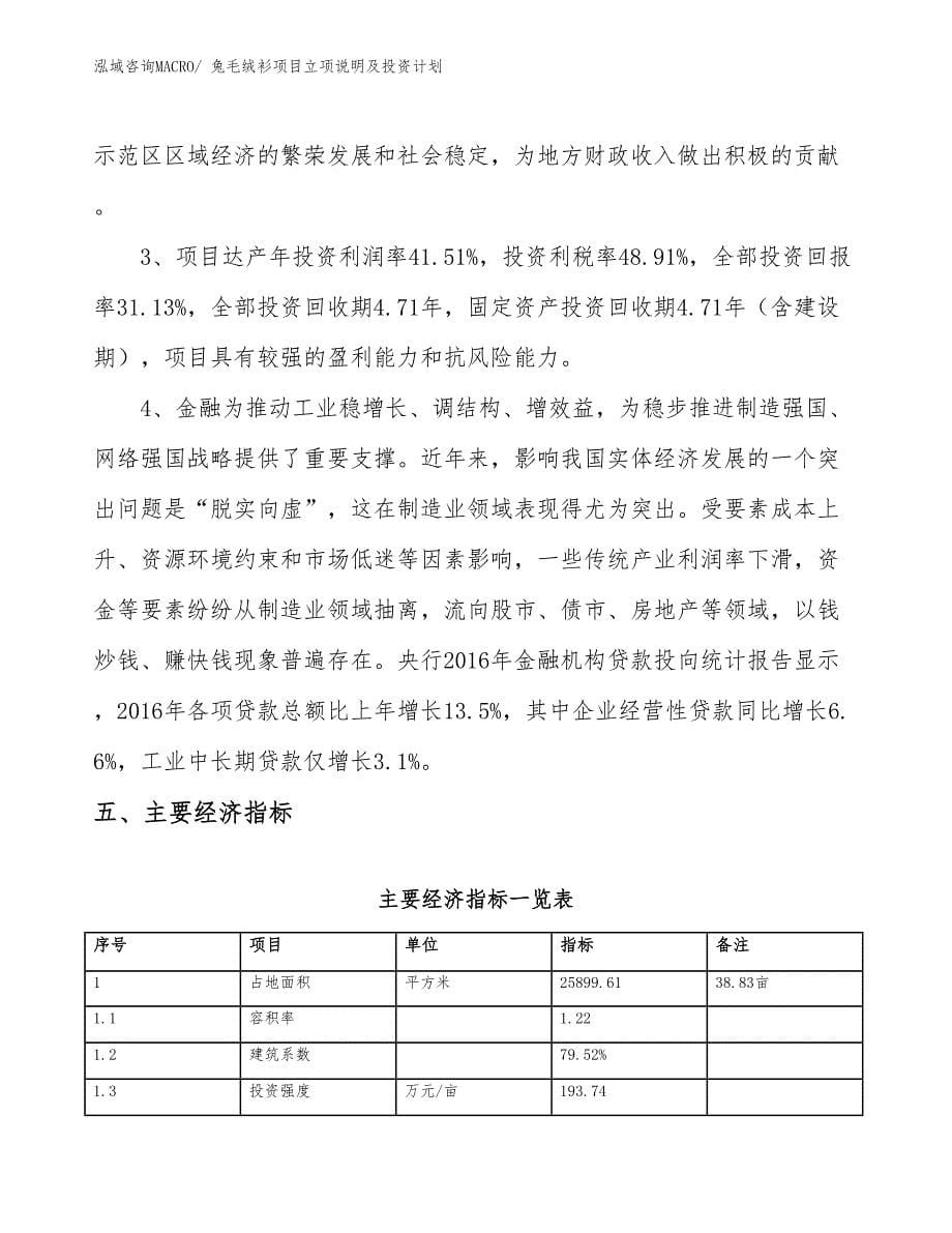 兔毛绒衫项目立项说明及投资计划_第5页