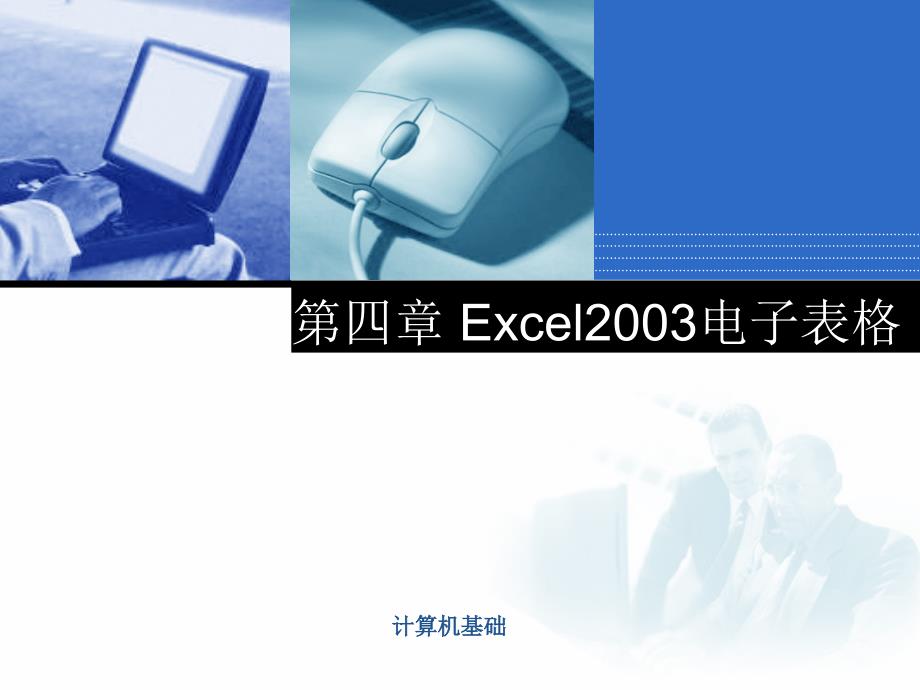excel2003电子表格_第1页