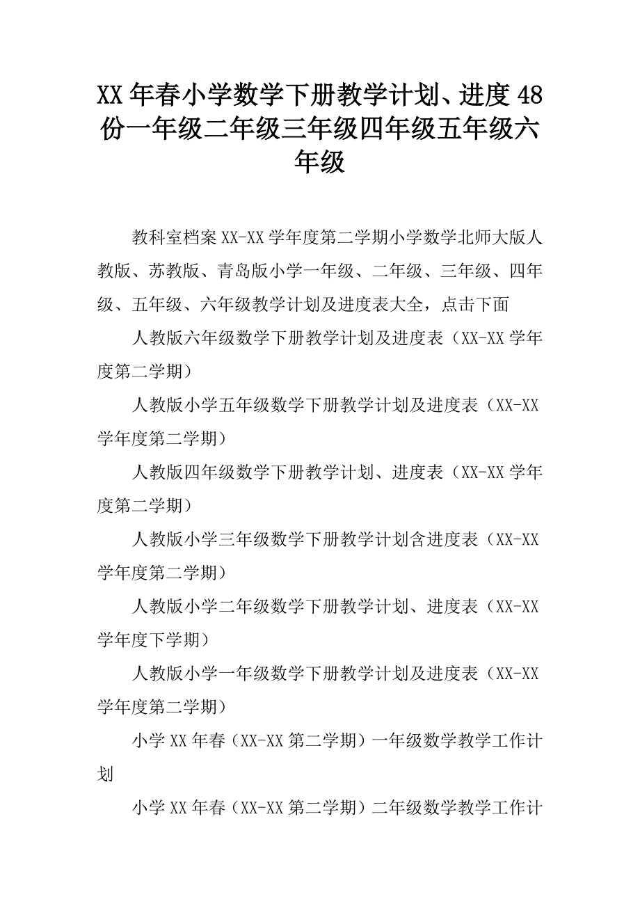 xx年春小学数学下册教学计划、进度48份一年级二年级三年级四年级五年级六年级.doc_第1页