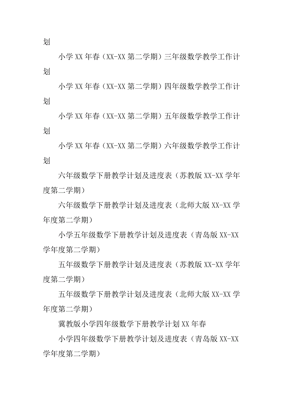 xx年春小学数学下册教学计划、进度48份一年级二年级三年级四年级五年级六年级.doc_第2页