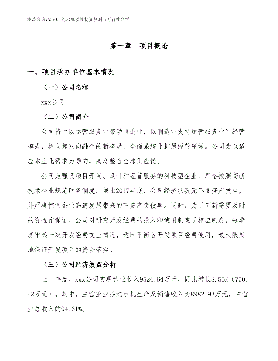 纯水机项目投资规划与可行性分析_第3页