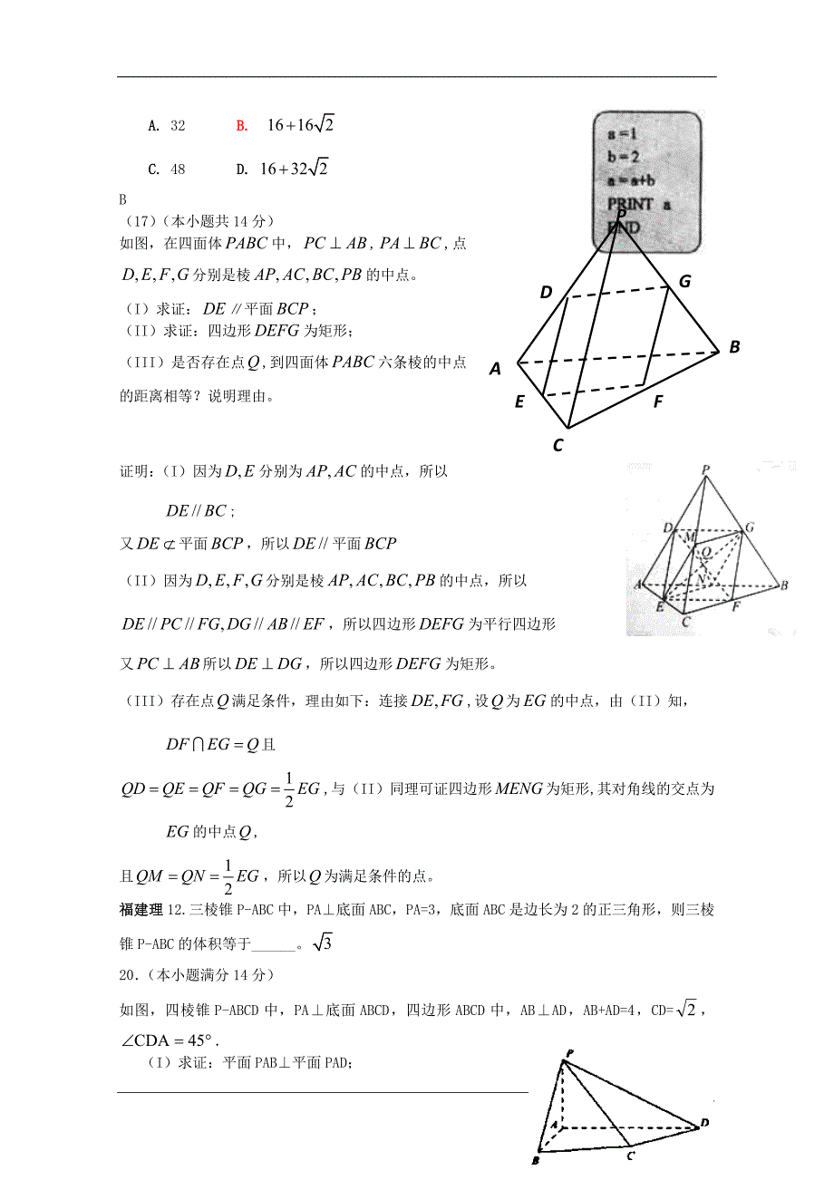 高考数学试题分类汇编_立体几何与平面几何_第4页