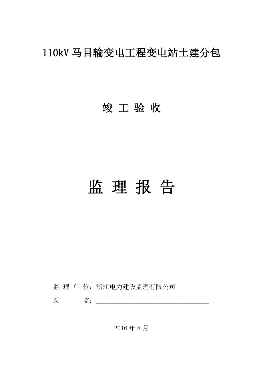 kv马目输变电工程变电站土建分包竣工验收监理报告_第1页