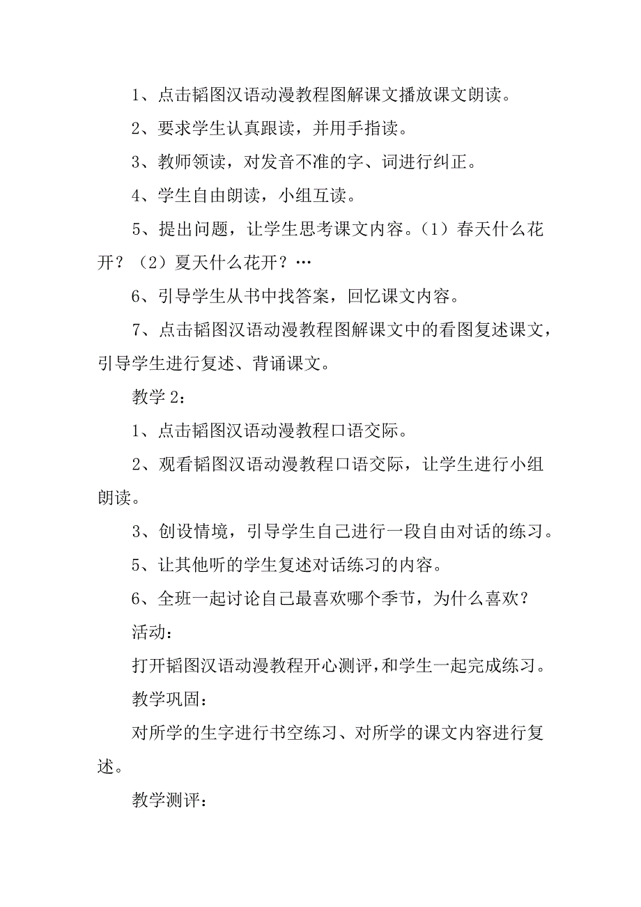 xx年部编新人教版一年级语文下册识字1《春夏秋冬》教案设计.doc_第3页