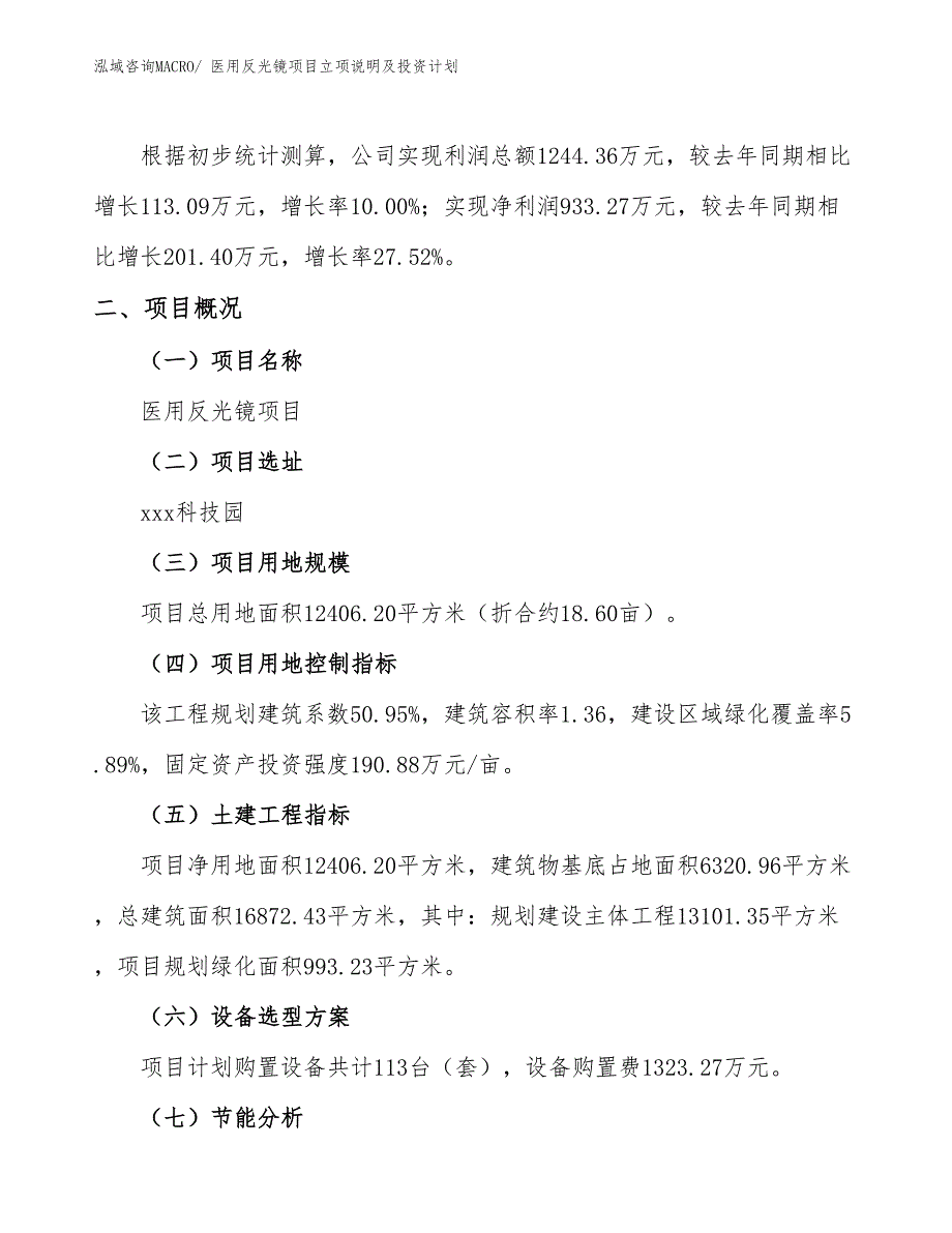 医用反光镜项目立项说明及投资计划_第2页