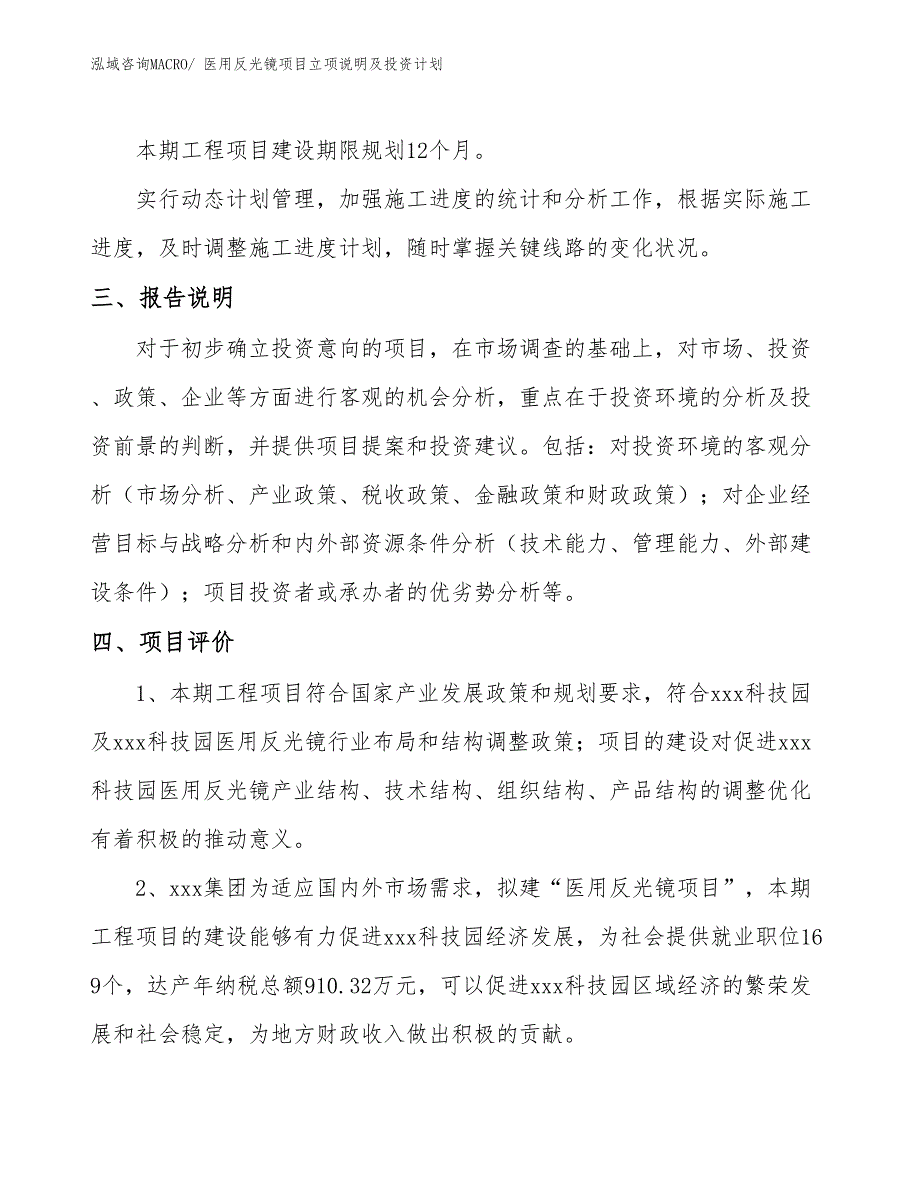 医用反光镜项目立项说明及投资计划_第4页