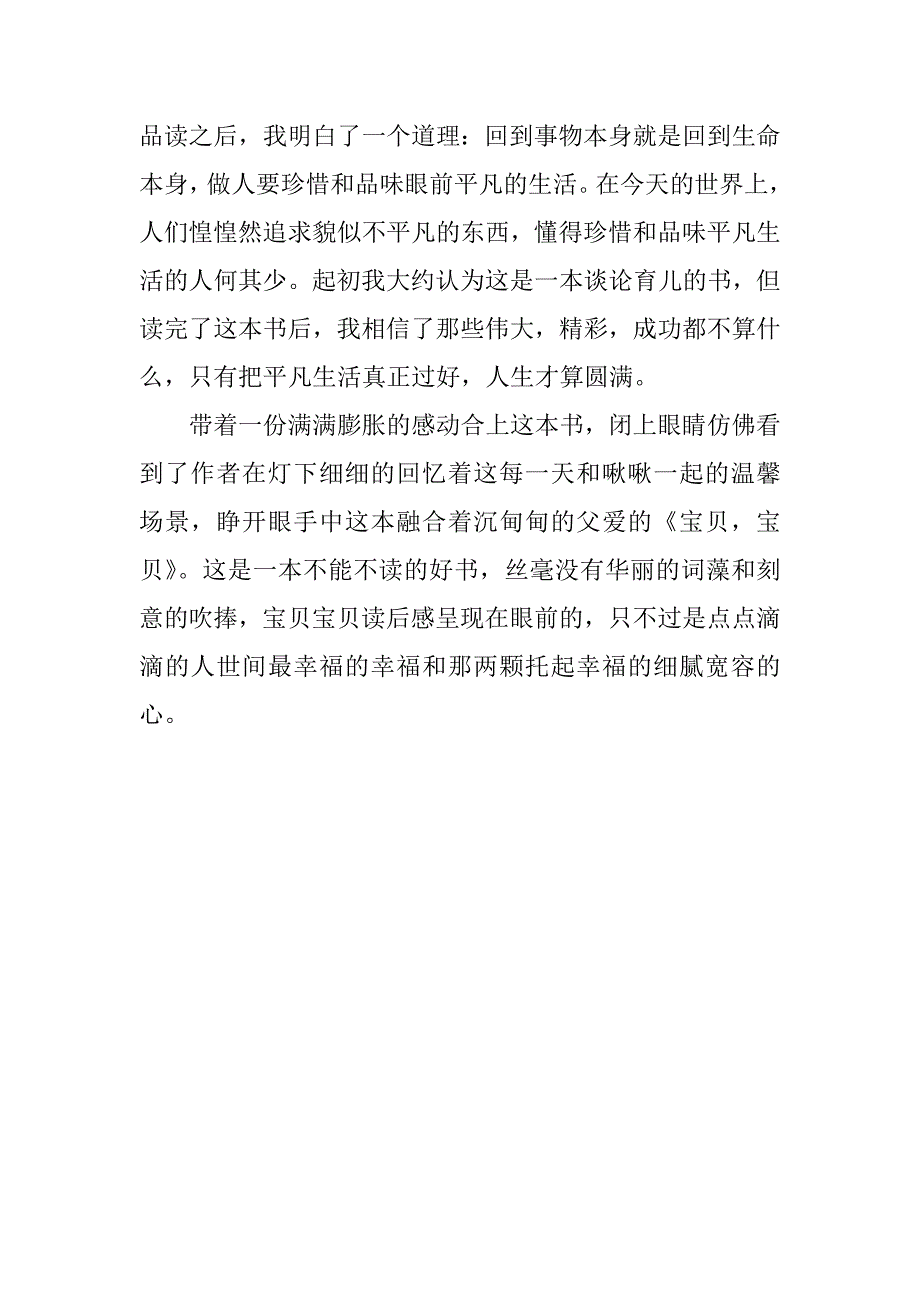 《宝贝，宝贝》读后感想读书心得.doc_第2页