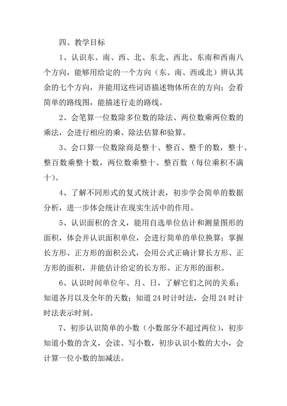 xx年春小学三年级（1）班数学教学计划.doc_第2页