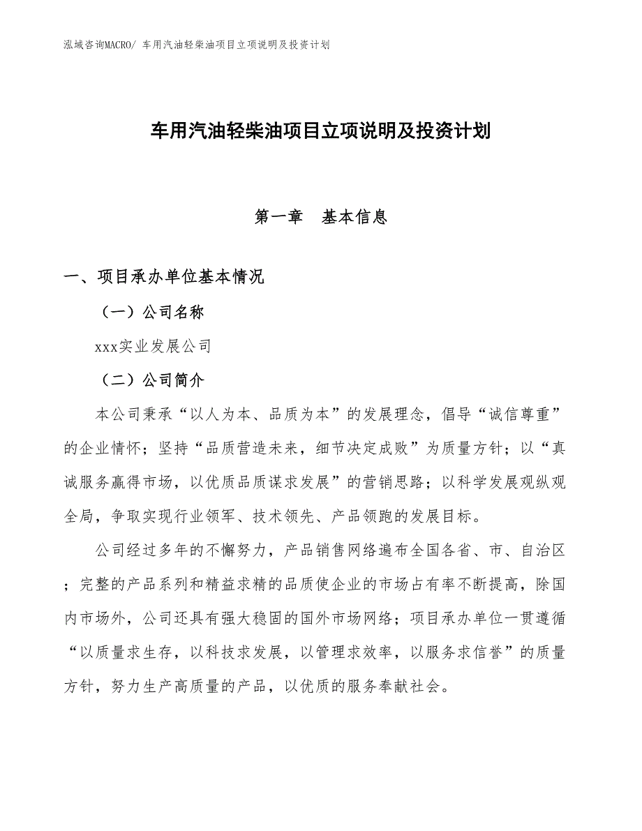 车用汽油轻柴油项目立项说明及投资计划 (1)_第1页