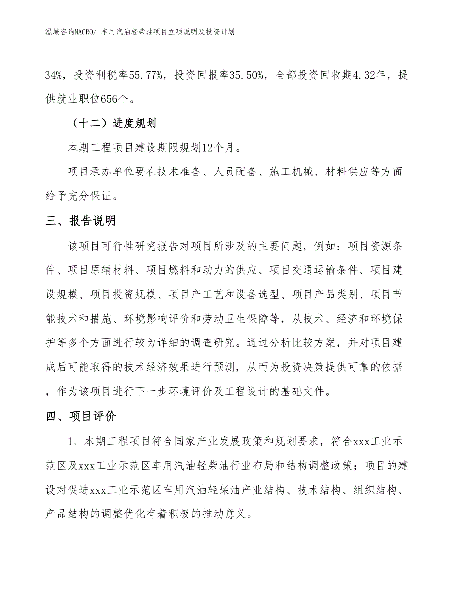 车用汽油轻柴油项目立项说明及投资计划 (1)_第4页