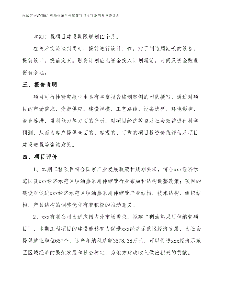 稠油热采用伸缩管项目立项说明及投资计划_第4页