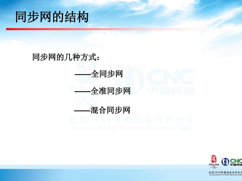 运维人员岗位培训传输专业13同步网_第4页