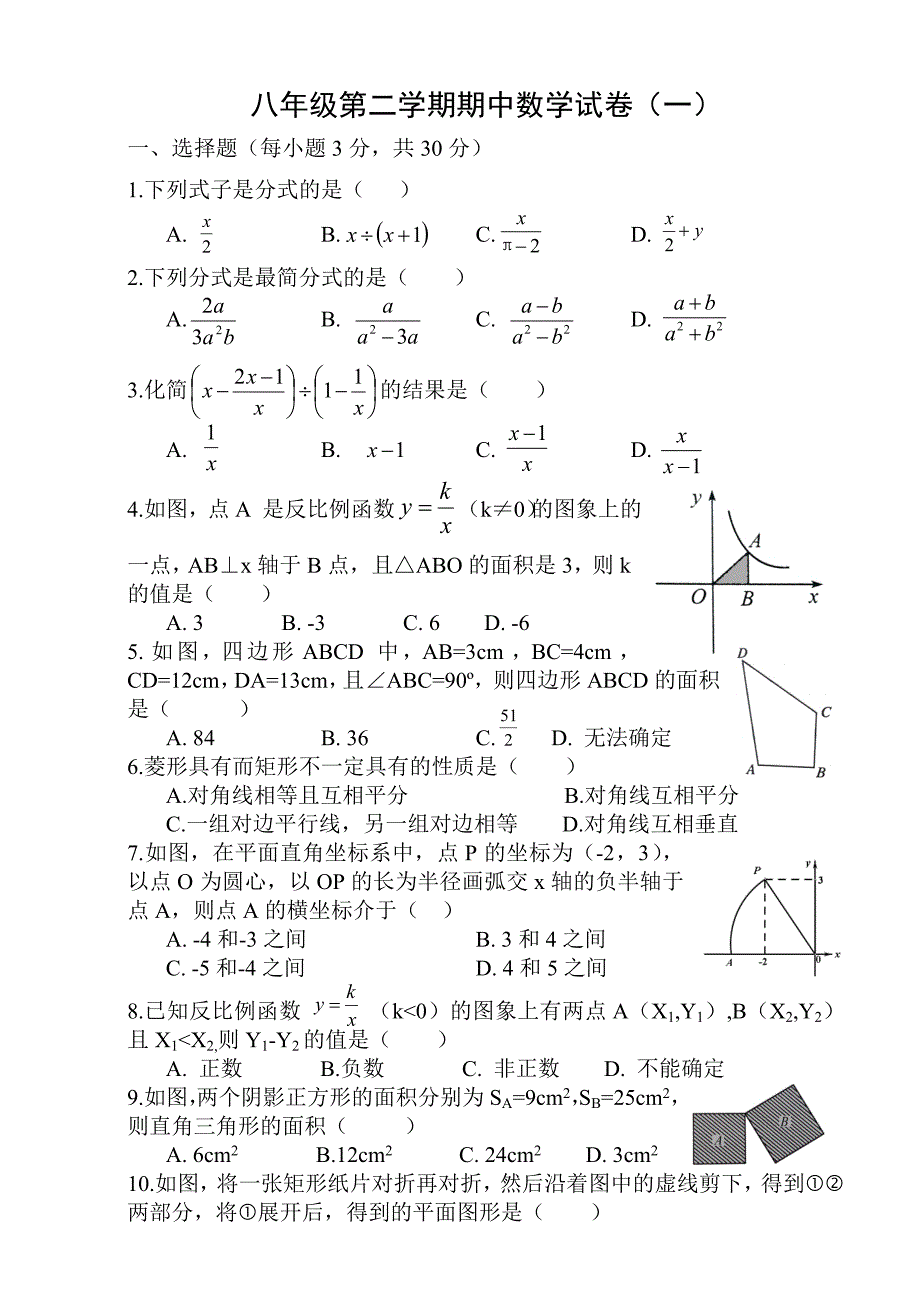 八年级第二学期期中数学试卷_第1页