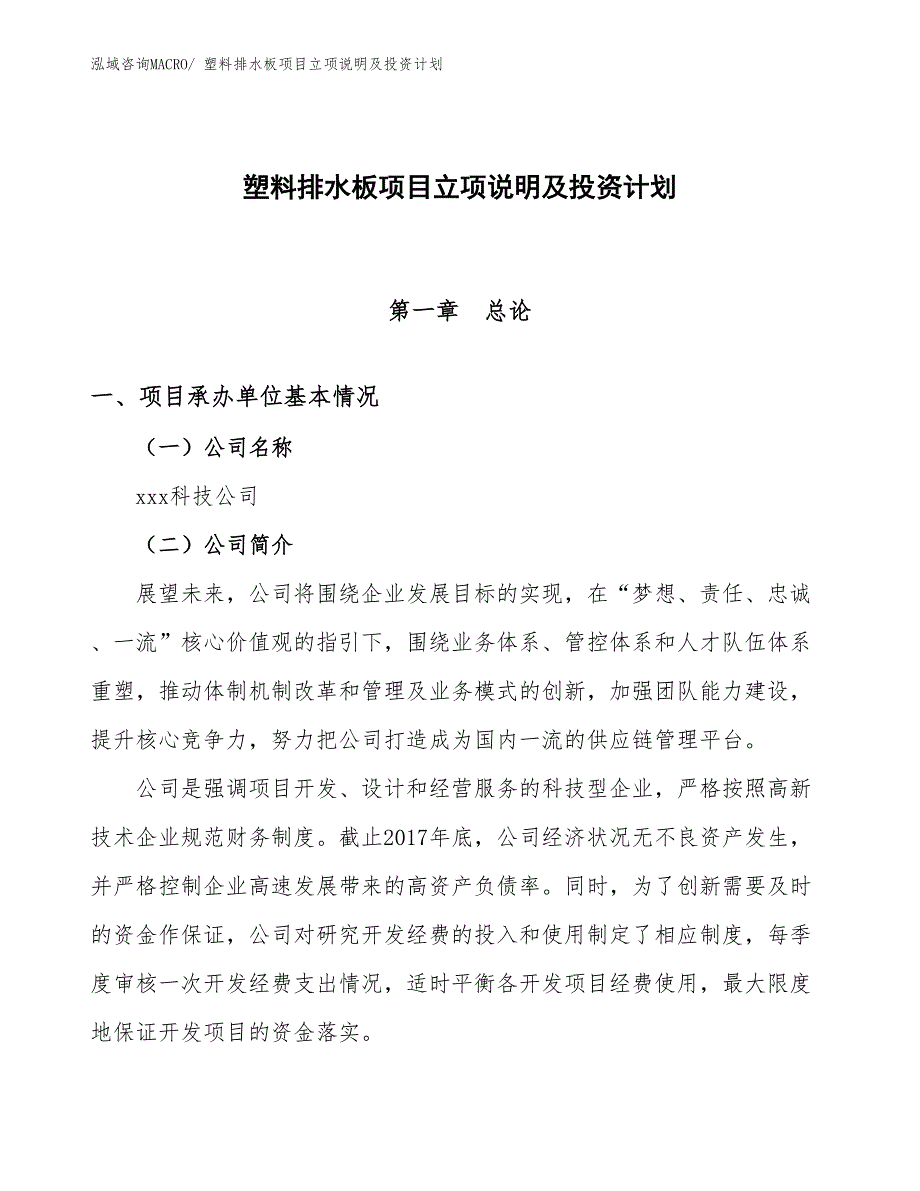 塑料排水板项目立项说明及投资计划_第1页