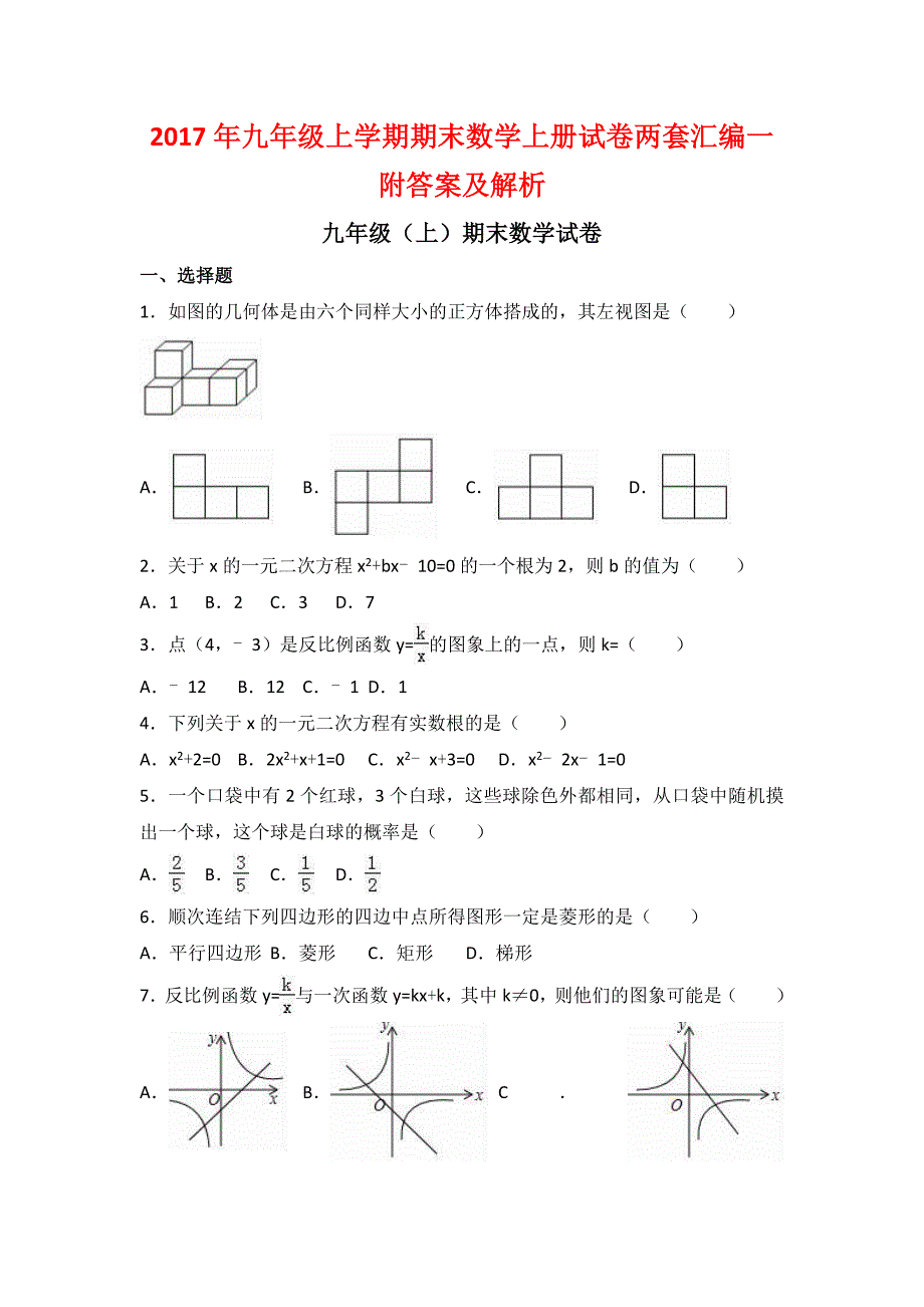 九级上学期期末数学上册试卷两套汇编一附答案及解析_第1页