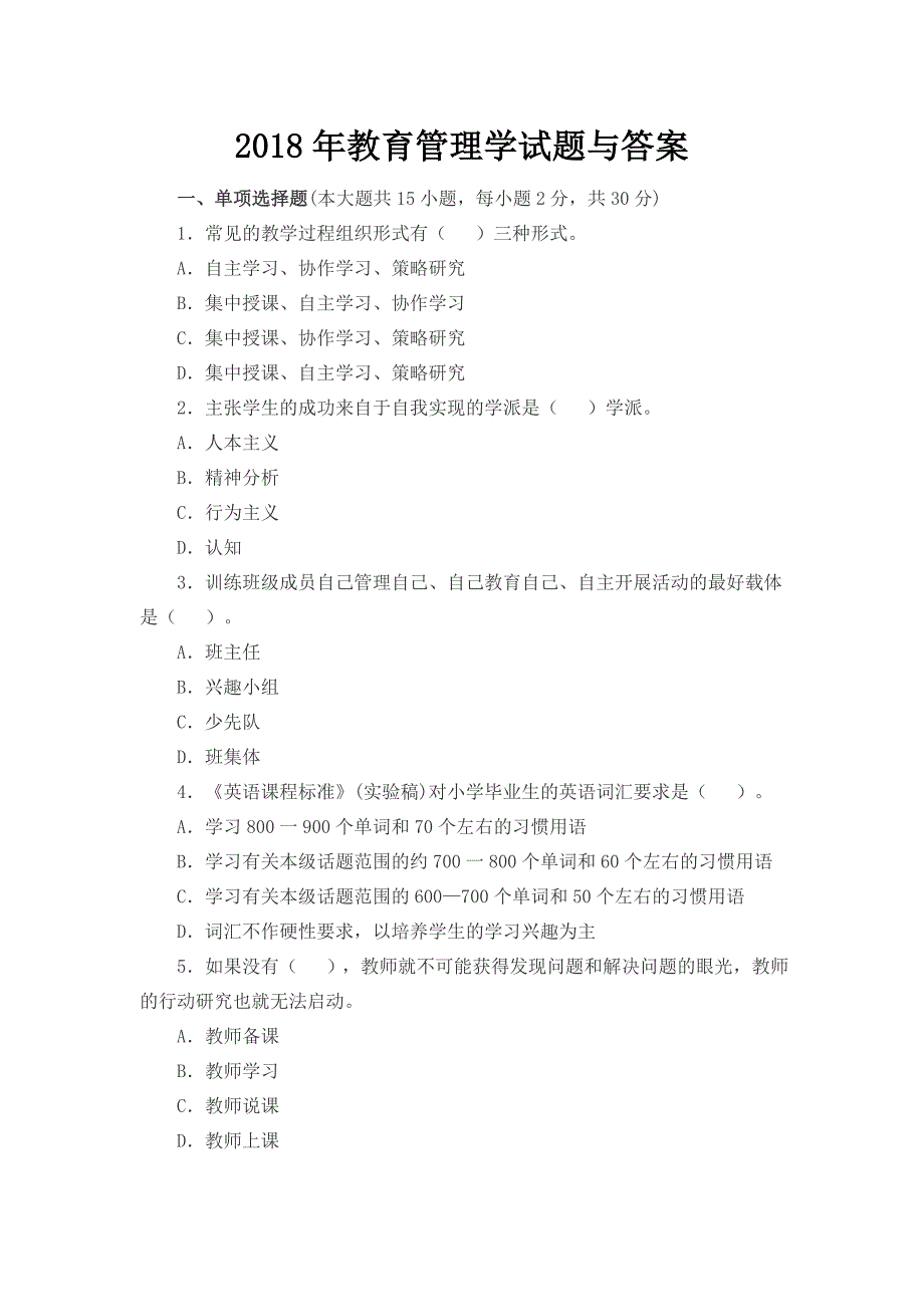 教育管理学试题与答案_第1页