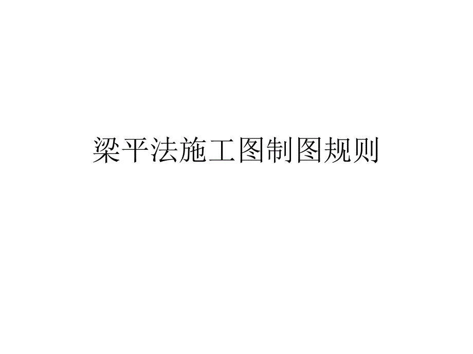 梁平法施工图制_第1页