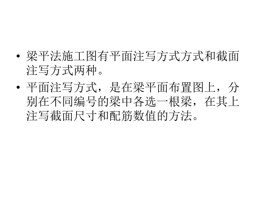 梁平法施工图制_第4页