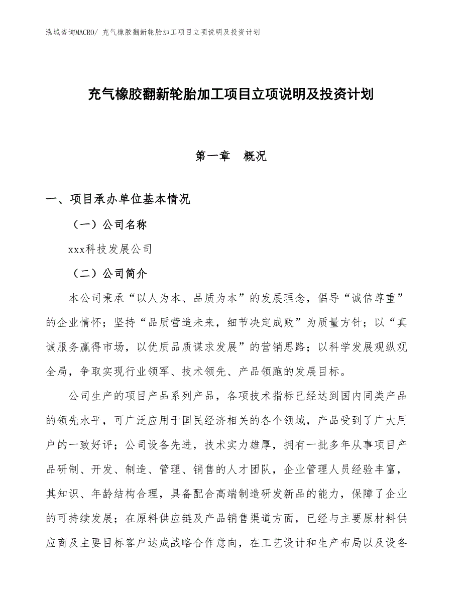 充气橡胶翻新轮胎加工项目立项说明及投资计划_第1页